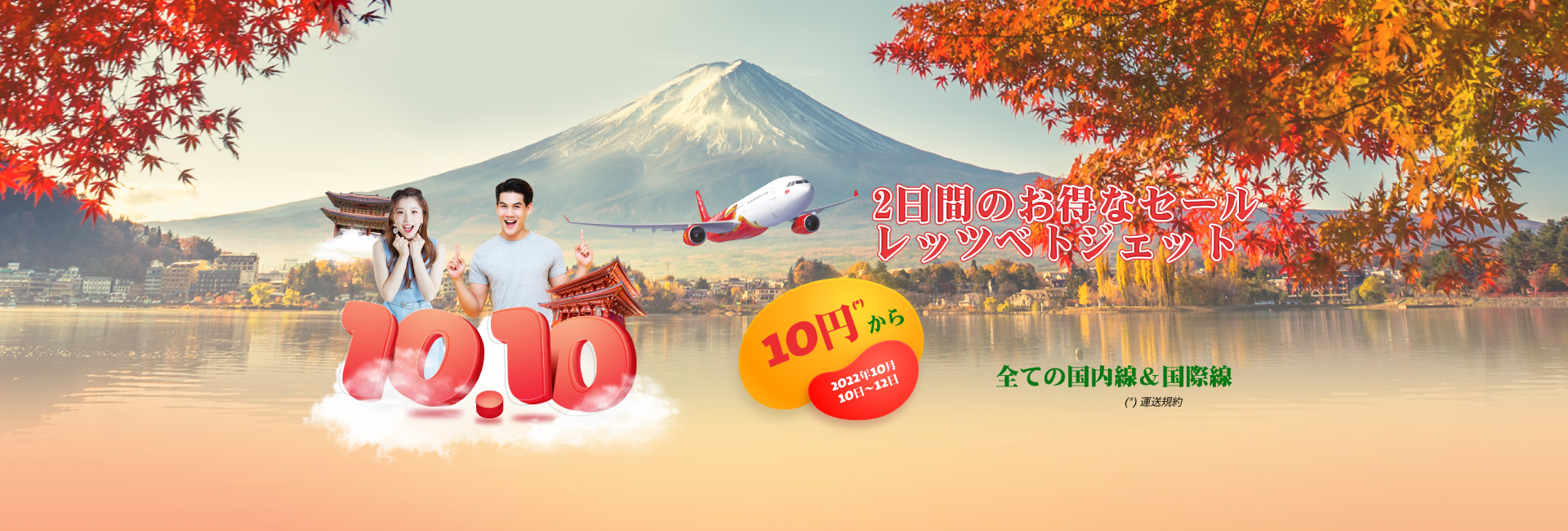 2 日間のお得なセール レッツベトジェット