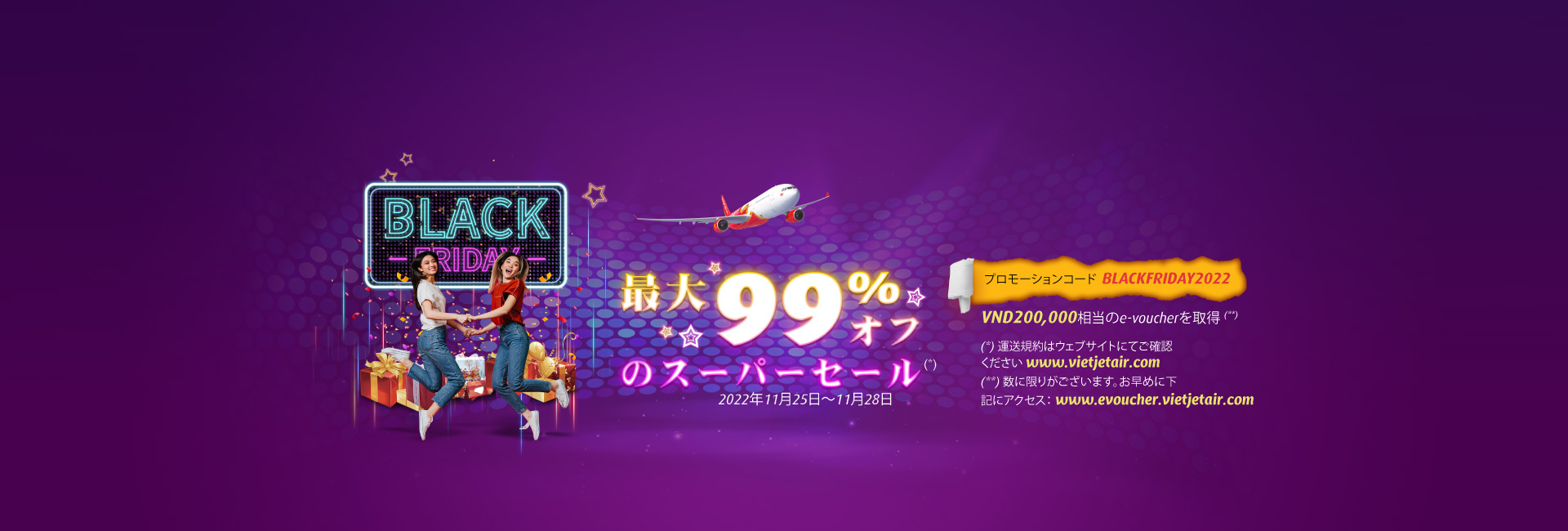ダブルディール、BLACK FRIDAYを楽もう、 VIETJETで行こう!。