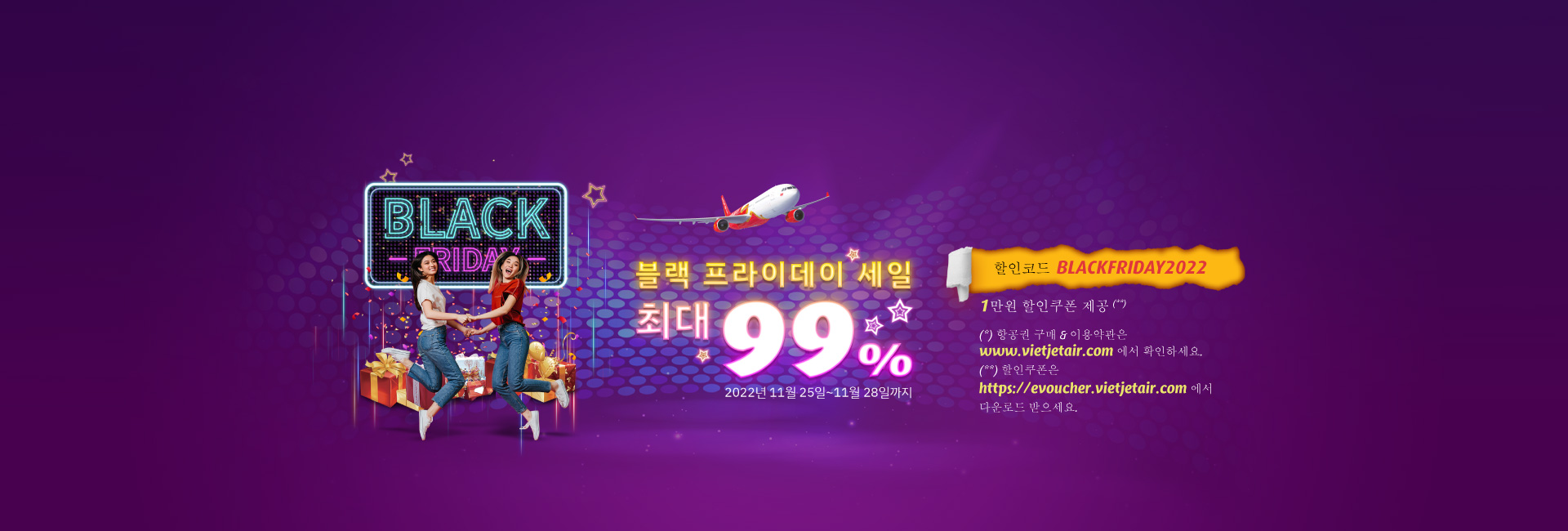더블 딜, 블랙 프라이데이 즐기기, 비엣젯을 즐기자!