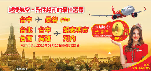 越捷航空- 飛往越南的最佳選擇