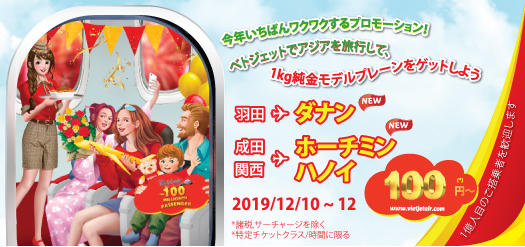 今年いちばんワクワクするプロモーション！ ベトジェットでアジアを旅行して、1kg純金モデルプレーンをゲットしよう