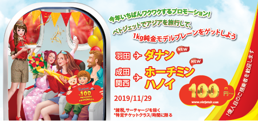 今年いちばんワクワクするプロモーション！ ベトジェットでアジアを旅行して、1kg純金モデルプレーンをゲットしよう