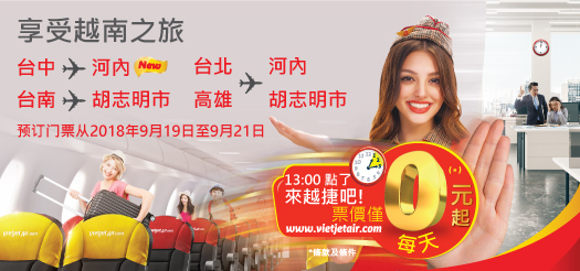 与越捷航空尽情享受夏日