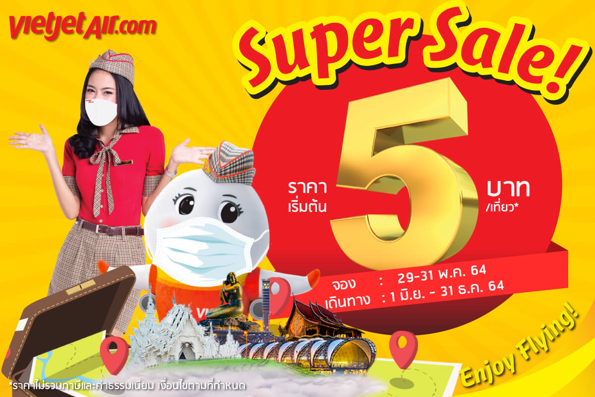 ตั๋วเริ่มต้น 5 บาท! ไทยเวียตเจ็ทออกโปรฯเด็ด จองด่วนบินได้ยาวถึงสิ้นปี