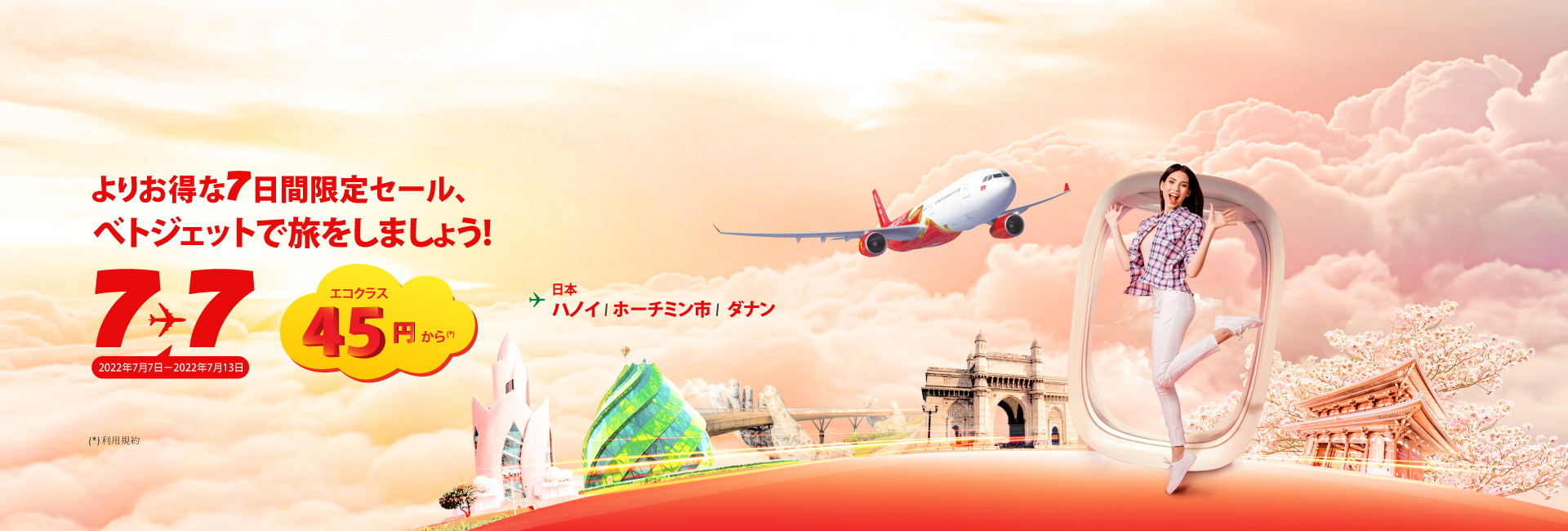 ’よりお得な7日間限定セール、べトジェットで旅をしましょう’