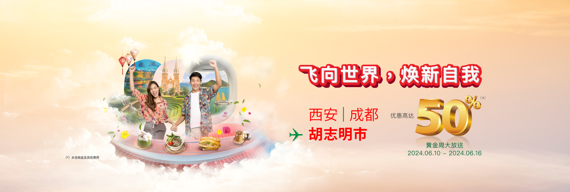 飞向世界，焕新自我，优惠高达50%