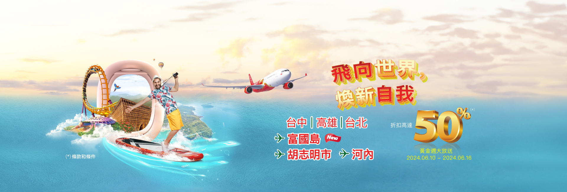 飛向世界，煥新自我，優惠高達50%