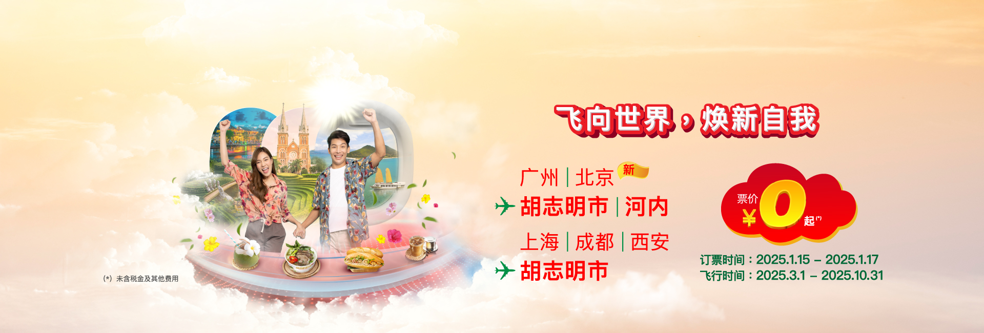 飞向世界，焕新自我 一，起越捷吧！