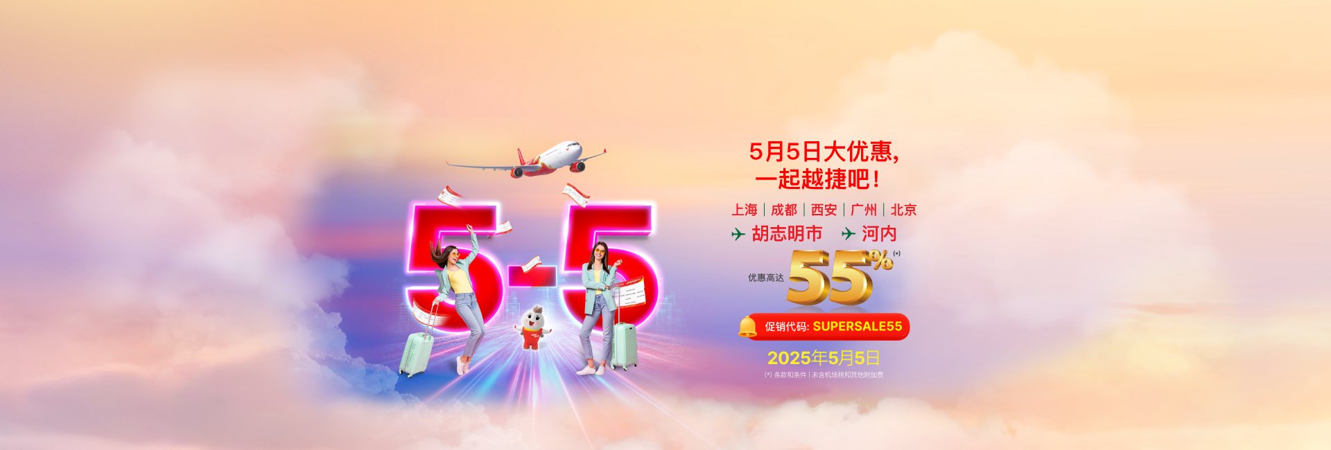 5月5日大优惠，一起越捷吧！