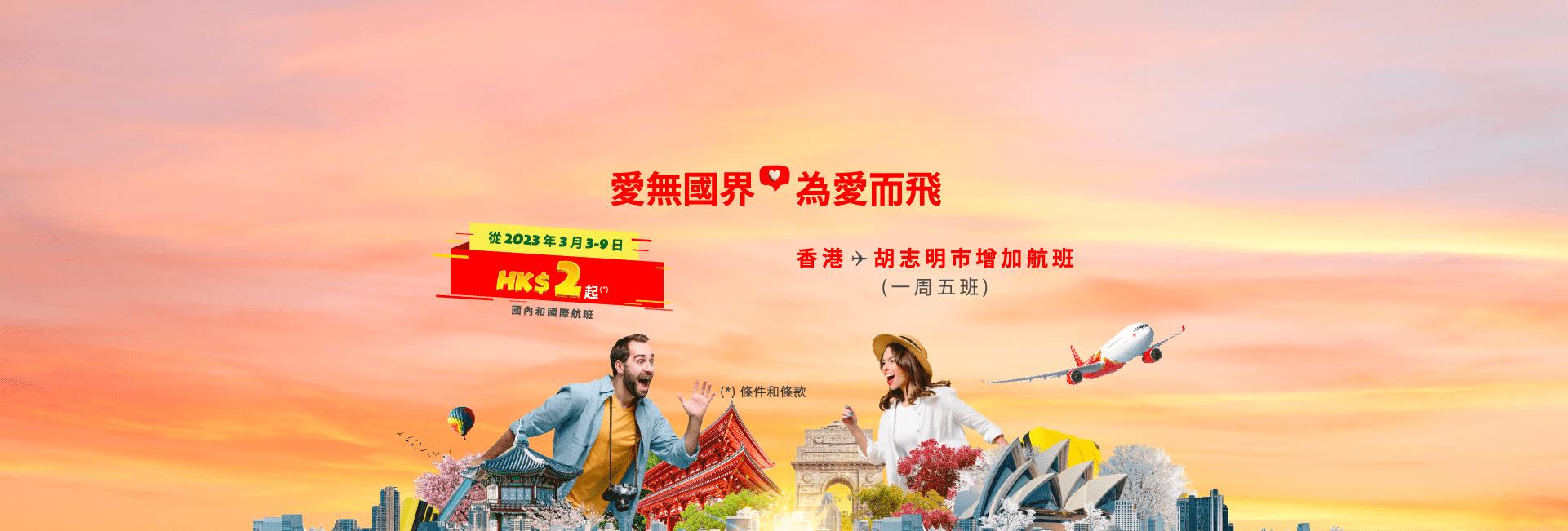 愛無國界，為愛而飛