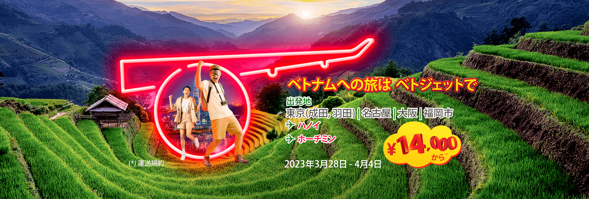 ベトナムへの旅はベトジェットで