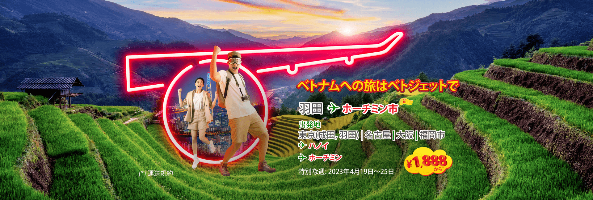 べ ト ナ ム > の 旅 は ベ ト ジ ェ ッ ト で