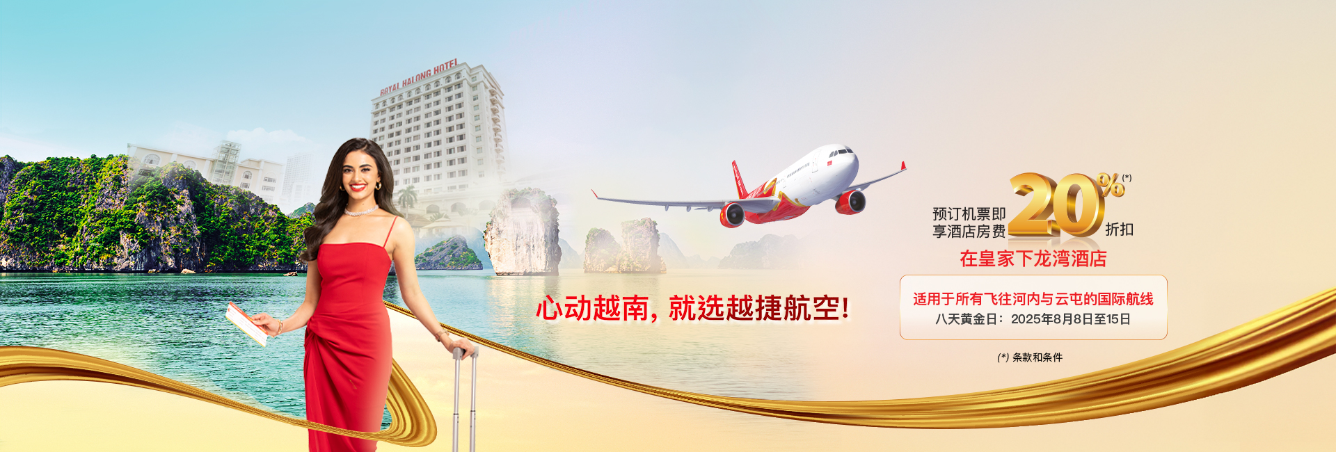 心动越南，就选越捷航空！ 预订越捷航空机票即享皇家下龙湾酒店房费20%折扣