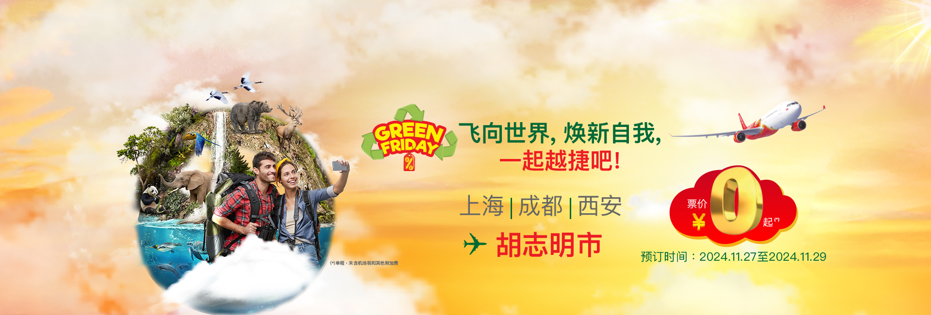 飞向世界，焕新自我 一，起越捷吧！