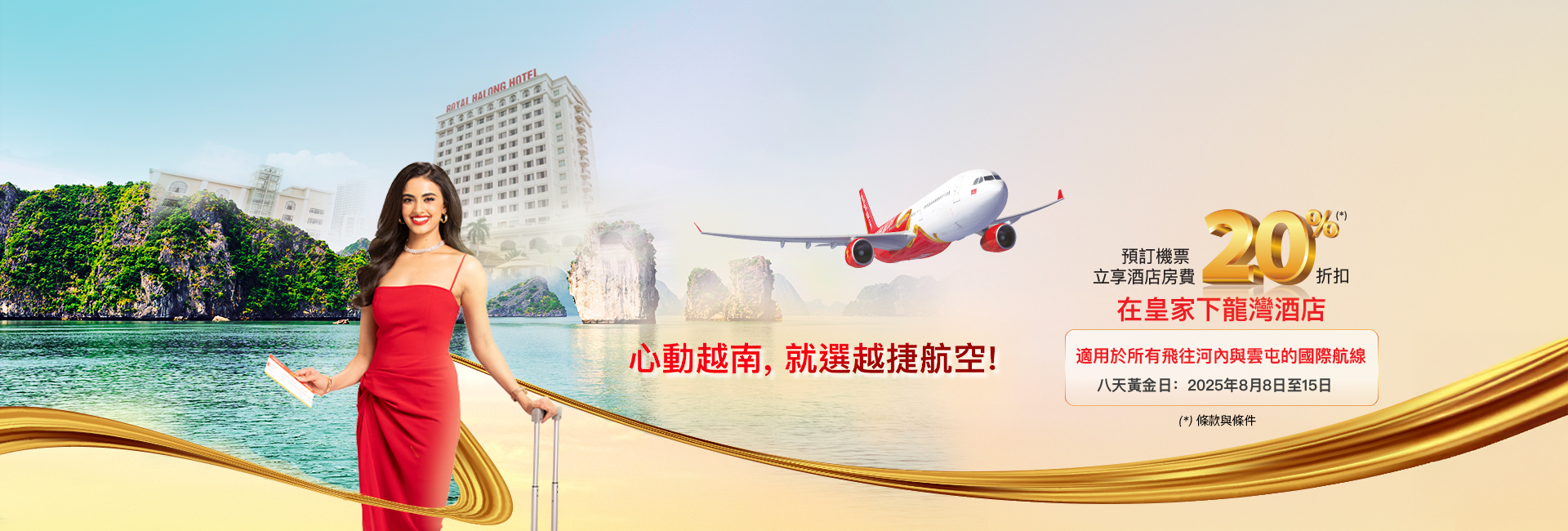 心動越南，就選越捷航空！ 預訂越捷航空機票 立享皇家下龍灣酒店房費20%折扣