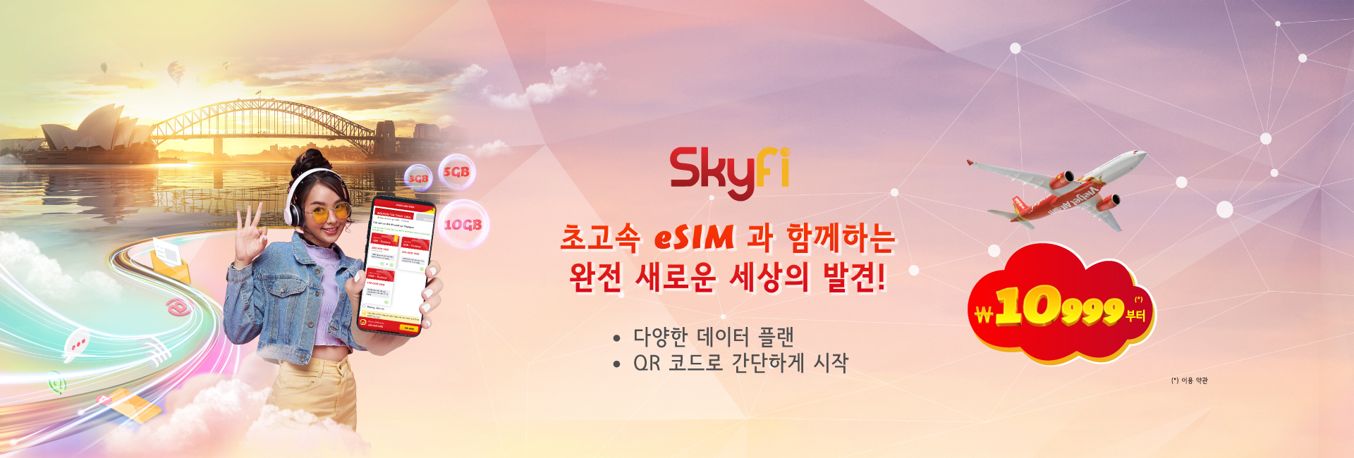 초고속 eSIM과 함께 하는 완전 새로운 세상의 발견!