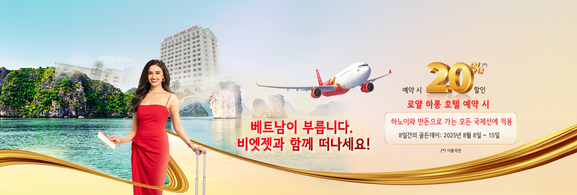 베트남이 부릅니다. 비엣젯과 함께 떠나세요!