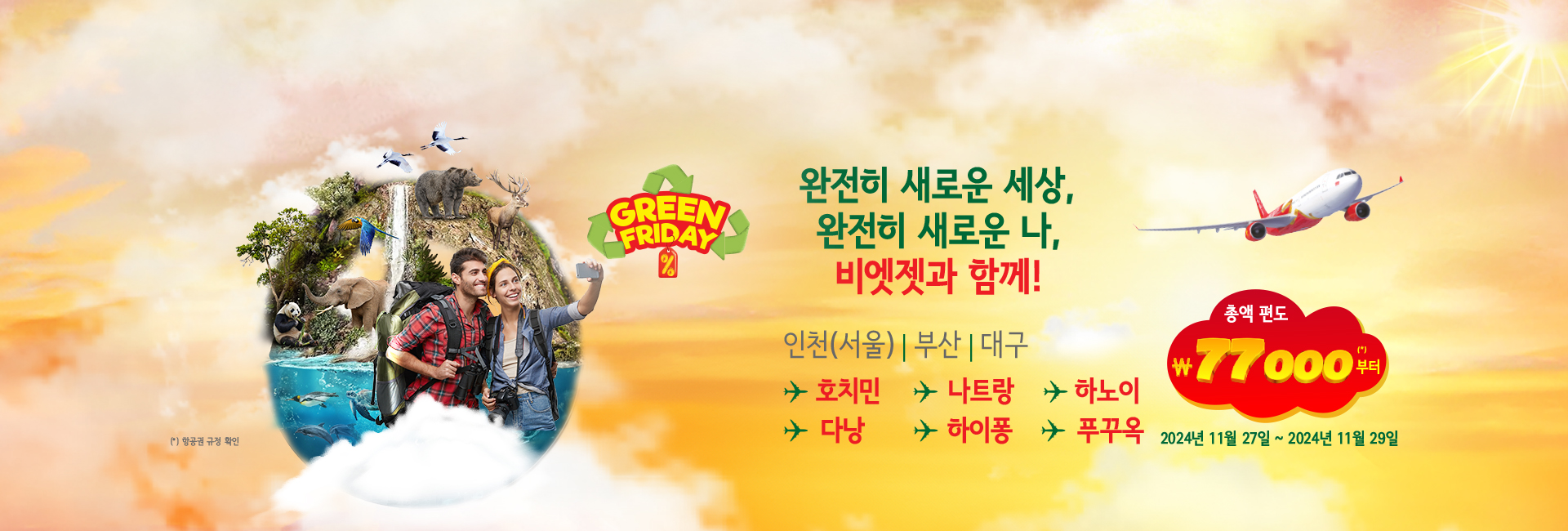 완전히 새로운 세상, 완전히 새로운 나,  비엣젯과 함께!