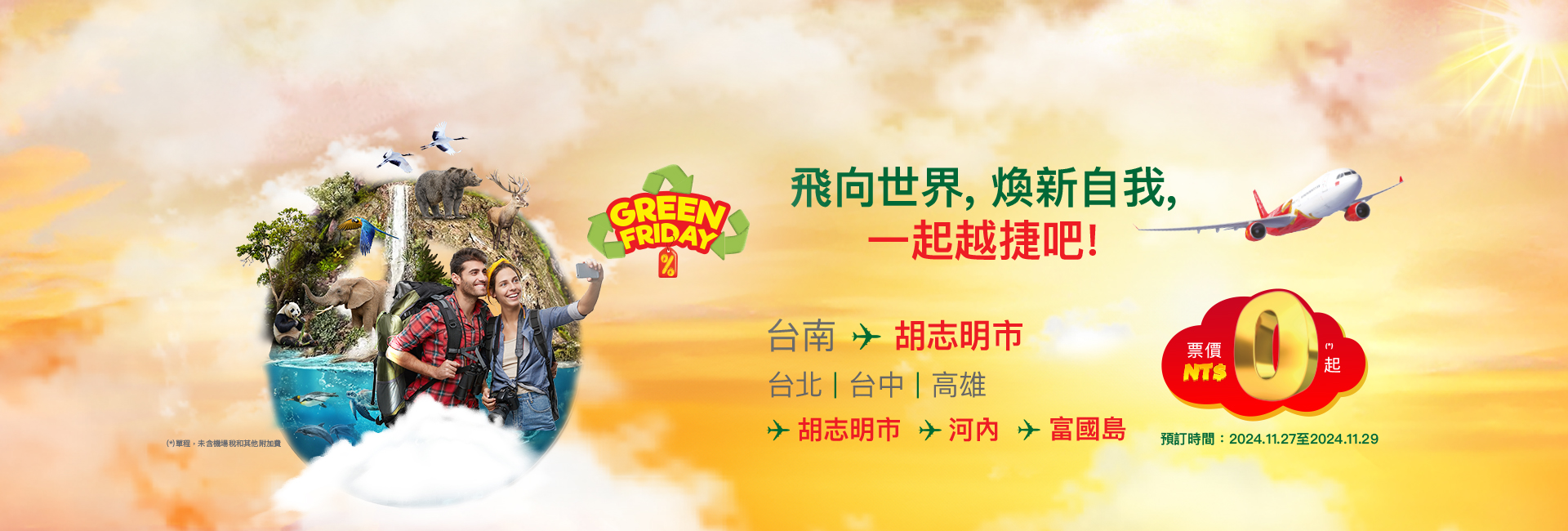飛向世界，煥新自我，一起越捷吧！