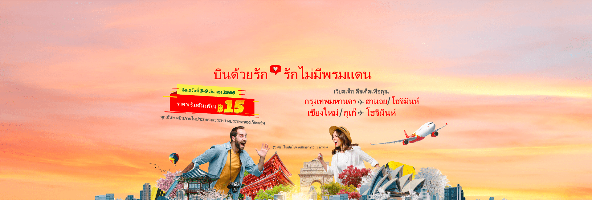 บินด้วยรัก...รักไม่มีพรมแดน