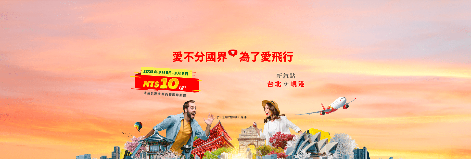 愛不分國界，為了愛飛行