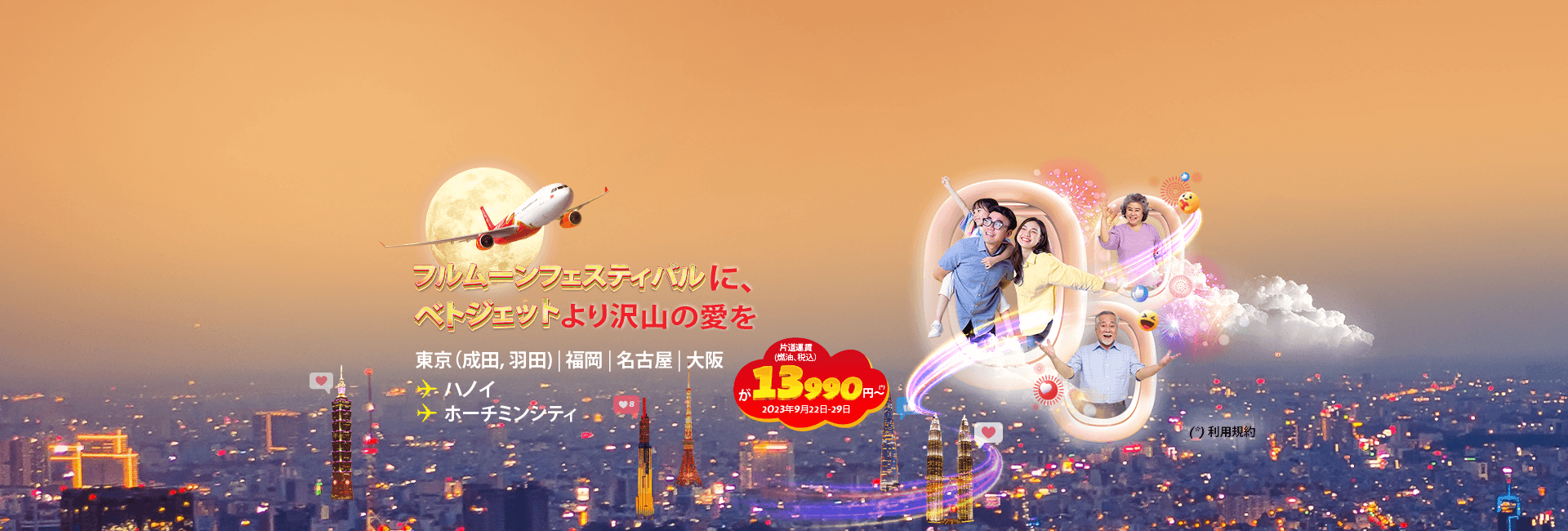 フルムーンフェスティバルに、  ベトジェットより沢山の愛を