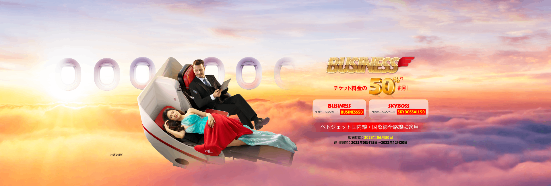 Vietjetでは、ベトナムとアジアを横断するスカイボス、スカイボスビジネを50％割引でご利用いただけます