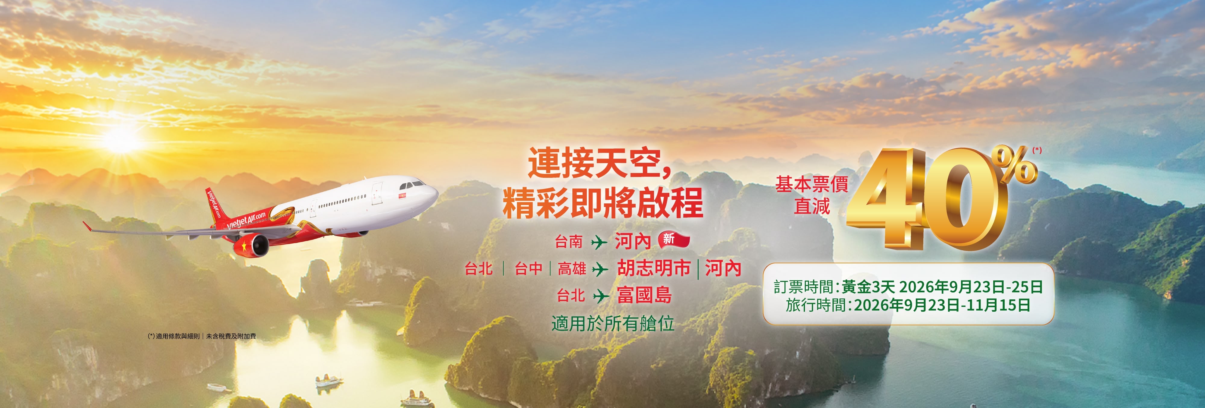 連接天空，精彩即將啟程- 全艙位票價直減40% (2026年9月23日-25日)