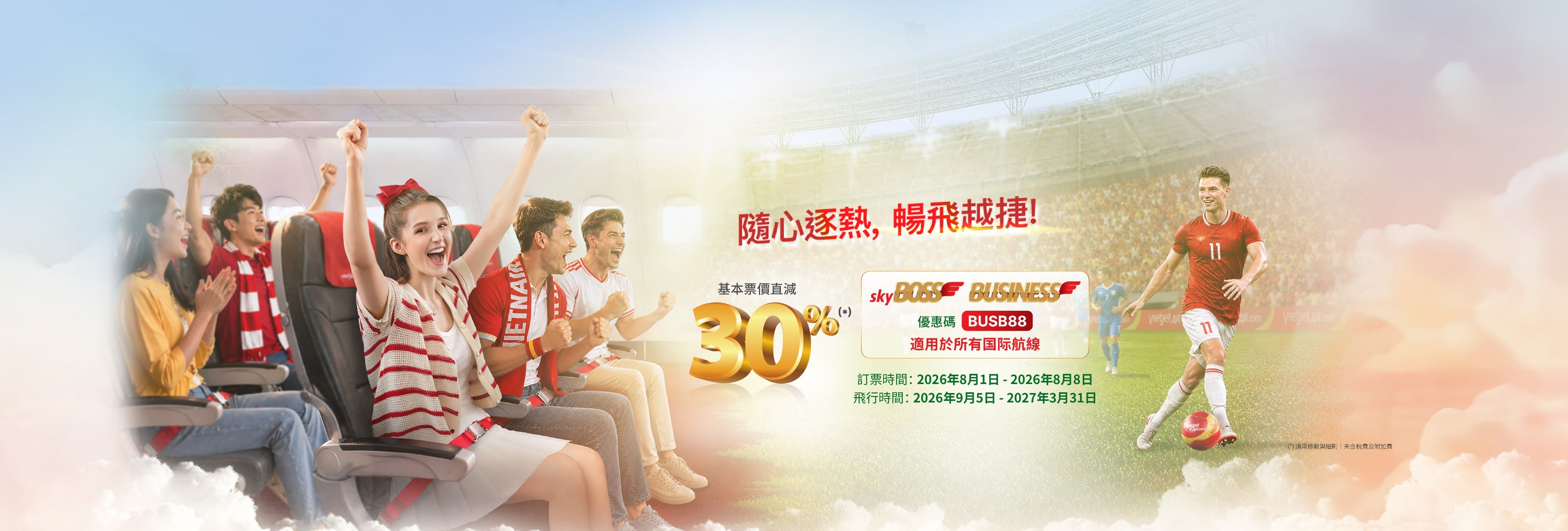 隨心逐熱，暢飛越捷！ - SkyBoss、商務艙票價最高直減30% (2026年8月1日-8日)