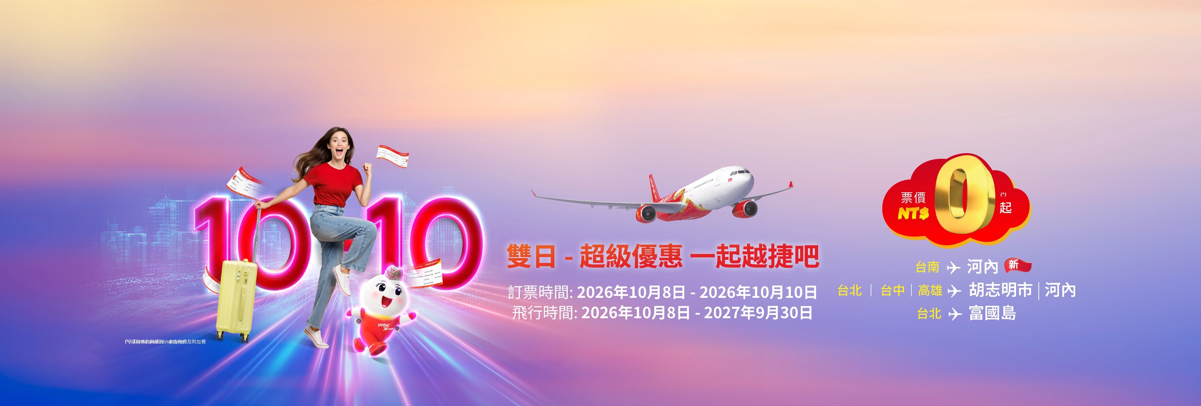雙日 - 超級優惠 一起越捷吧! 票價 NT$0 起 (2026年10月8日-10日)