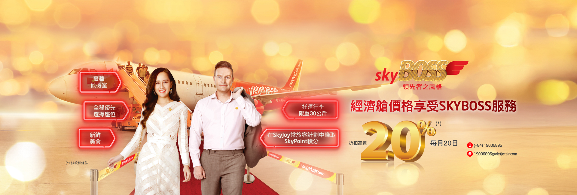 經濟艙價格 享受skyboss服務 每月20日折扣高達20%