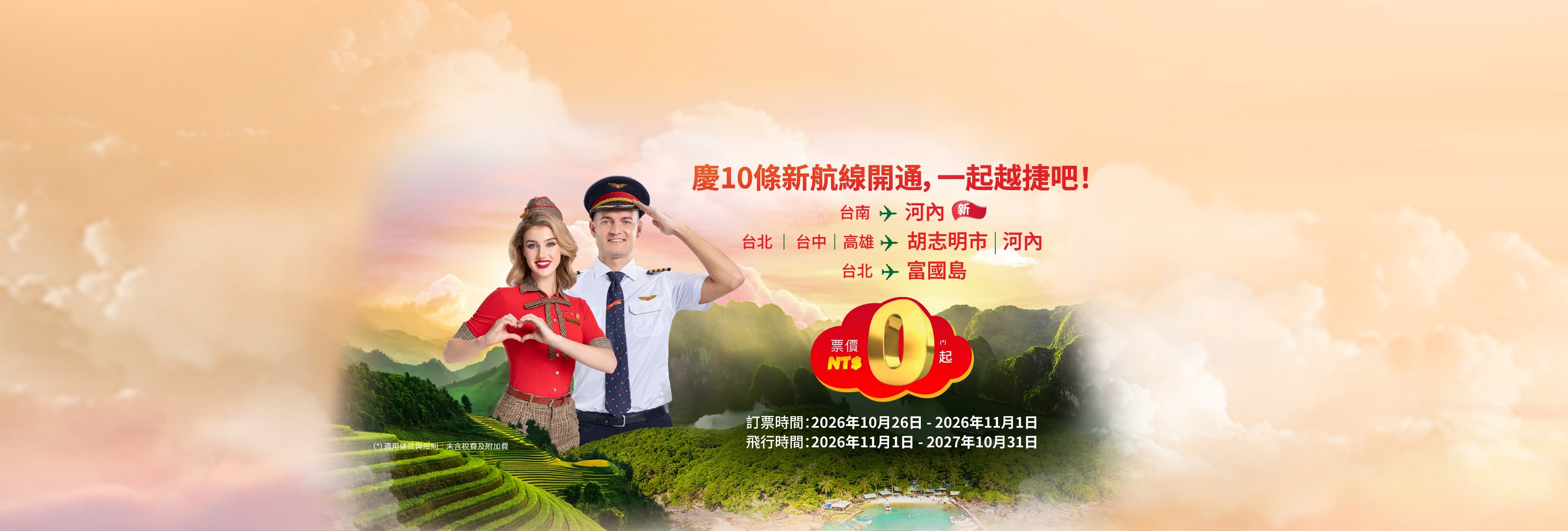 慶10條新航線開通，一起越捷吧！票價 NT$0 起  (2026年10月26日-11月1日)
