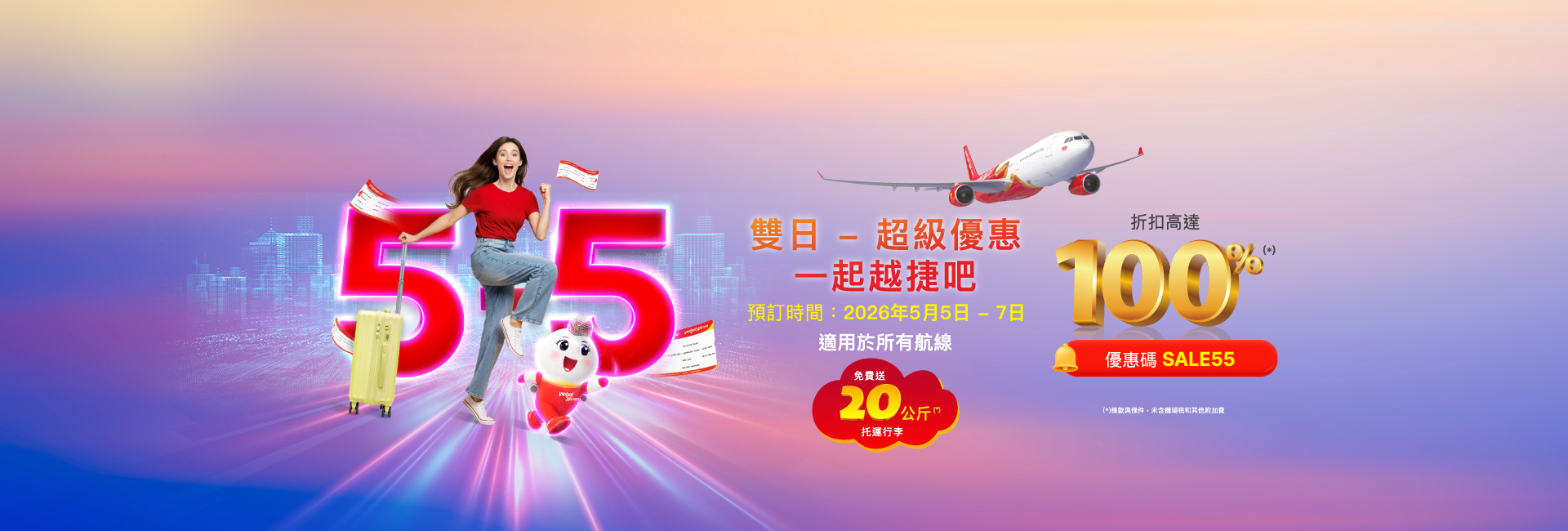 雙日 - 超級優惠 一起越捷吧