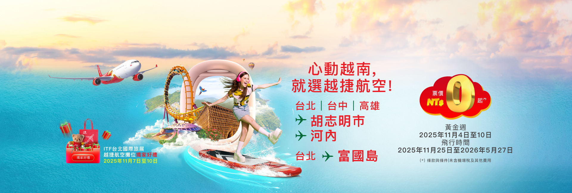 心動越南，就選越捷航空！- 票價 NT$0 起（11.04 - 11.10）