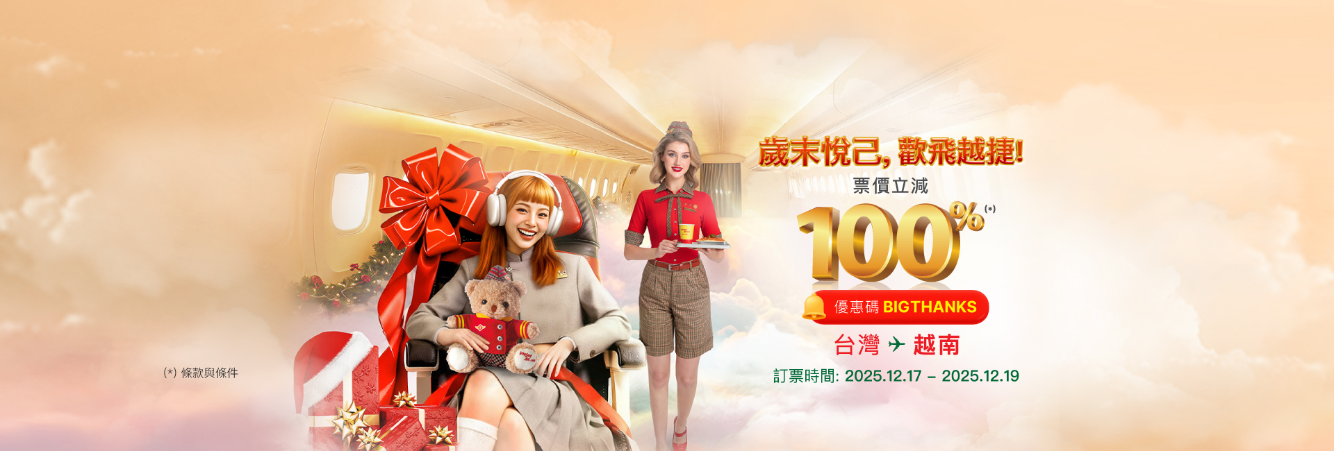 歲末悅己，歡飛越捷！經濟艙票價 100% 折扣（不含稅金）