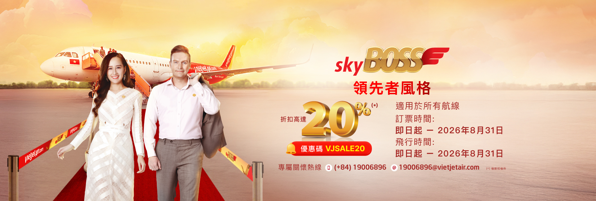 豪華、SkyBoss、商務艙 20% 促銷  今日 至 2026年08月31日