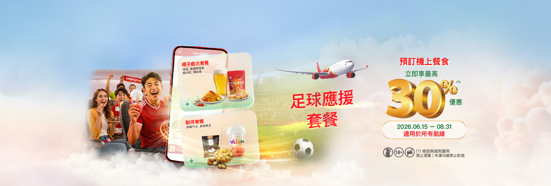足球應援套餐