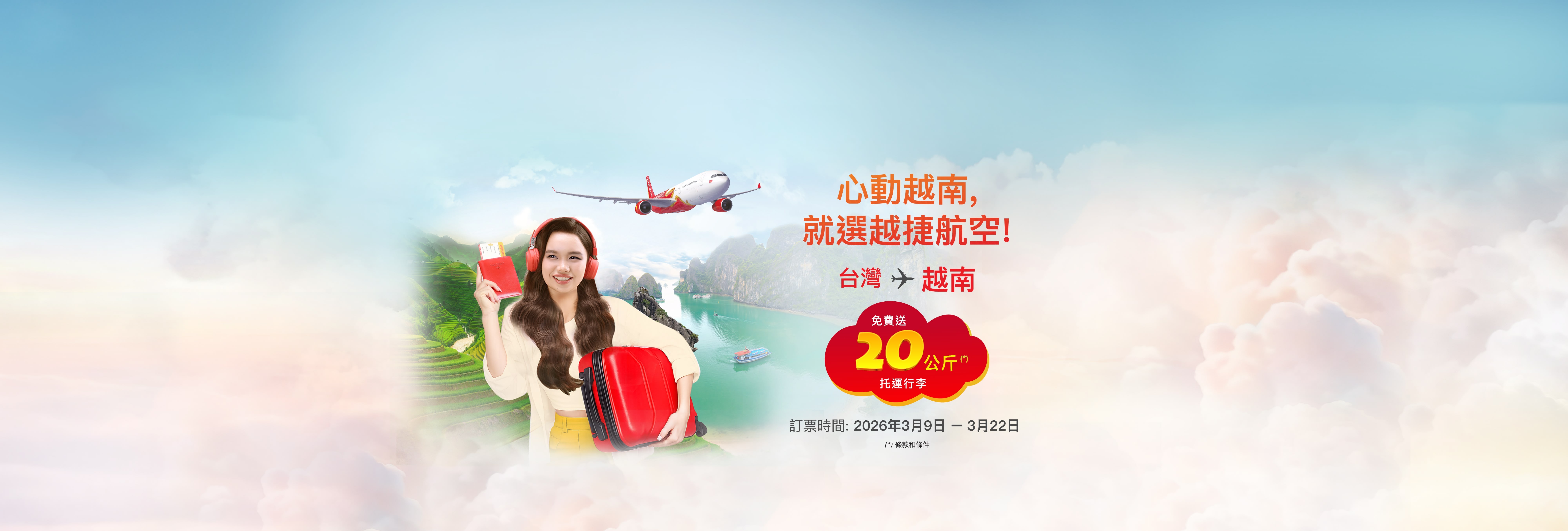 國際航班免費贈送20公斤托運行李