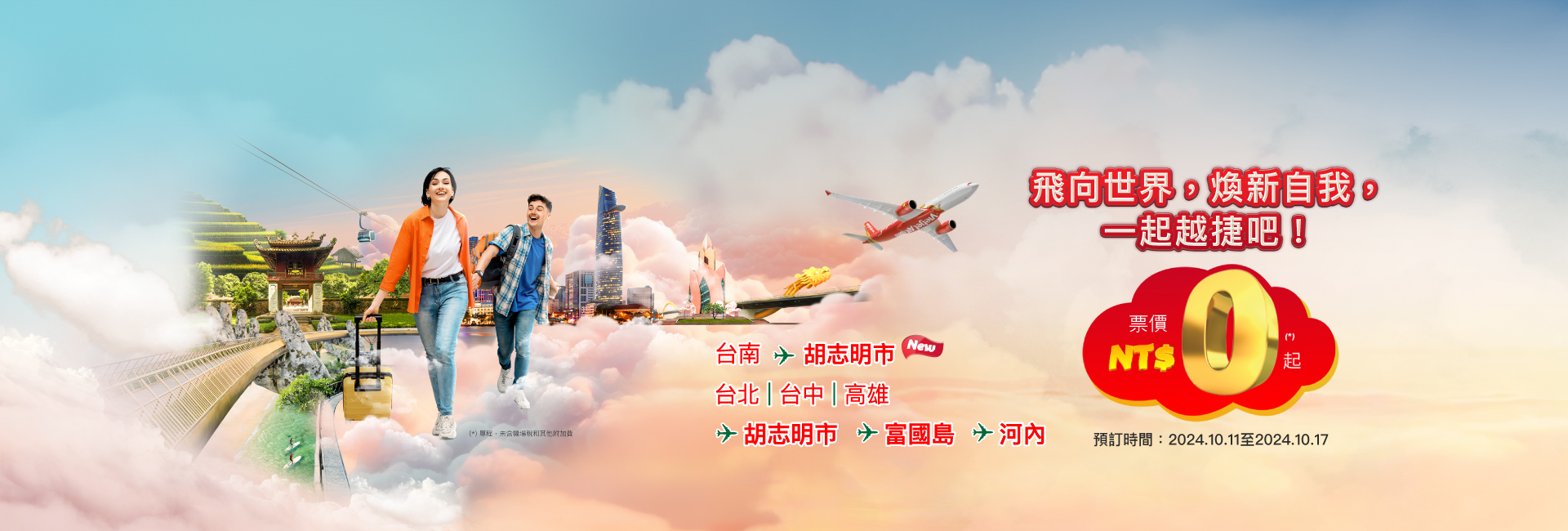 飛向世界，煥新自我，一起越捷吧！