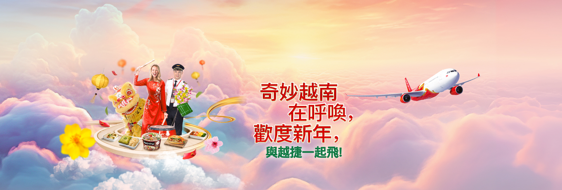 奇妙越南在呼唤，欢度新年， 与越捷一起飞