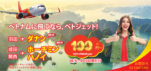 ベトナムに飛ぶなら、ベトジェット!