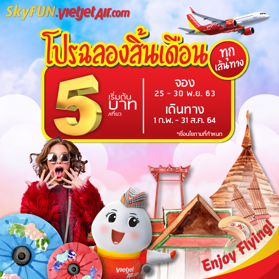 เวียตเจ็ทฉลองสิ้นเดือน จัดโปรฯตั๋วเริ่มต้น 5 บาท