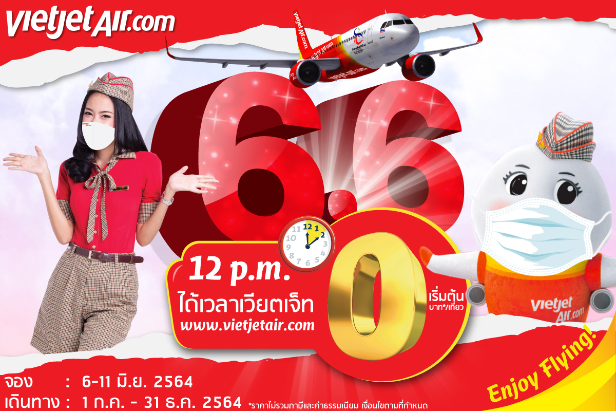 เวียตเจ็ทเล่นใหญ่ ต้อนรับ 6.6 จัดโปรฯตั๋วเครื่องบิน เริ่มต้น 0 บาท  เปิดจอง 6 วัน จองไว้บินได้ถึงสิ้นปี!