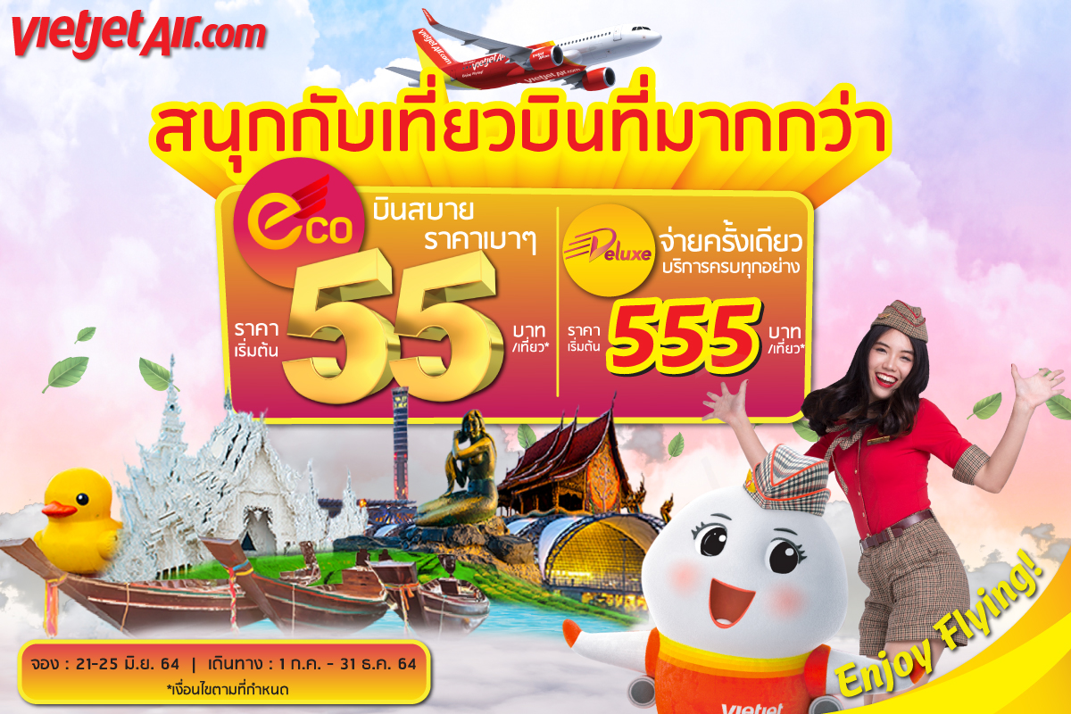 ไทยเวียตเจ็ทเพิ่มความถี่เที่ยวบิน ฟื้นฟูตลาดท่องเที่ยว  พร้อมปล่อยโปรฯ ตั๋วเครื่องบินเริ่มต้นเพียง 55 บาท