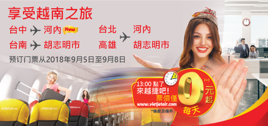 与越捷航空尽情享受夏日