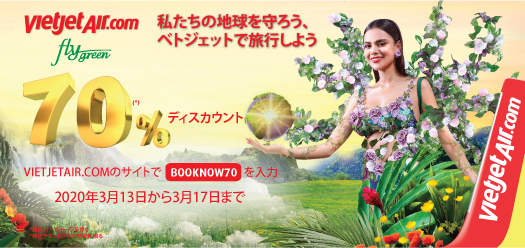 私たちの地球を守ろう、ベトジェットで旅行しよう