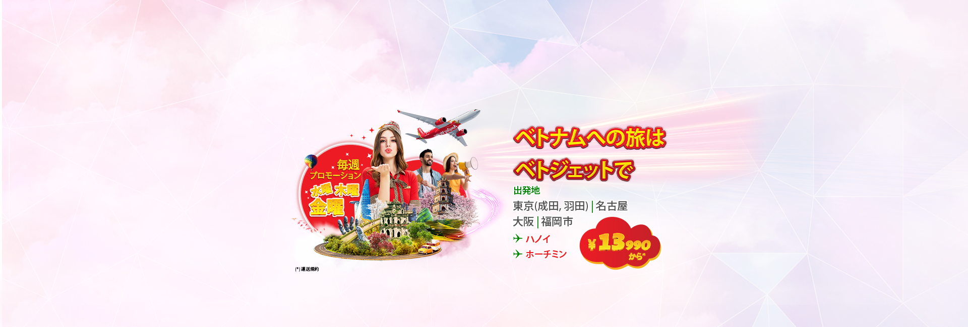 ベトナムへの旅はベトジェットで