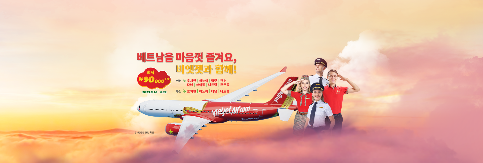 베트남을 마음껏 즐겨요, 비엣젯과 함께!