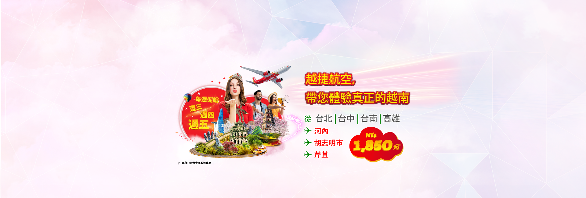 越捷航空，帶您體驗真正的越南