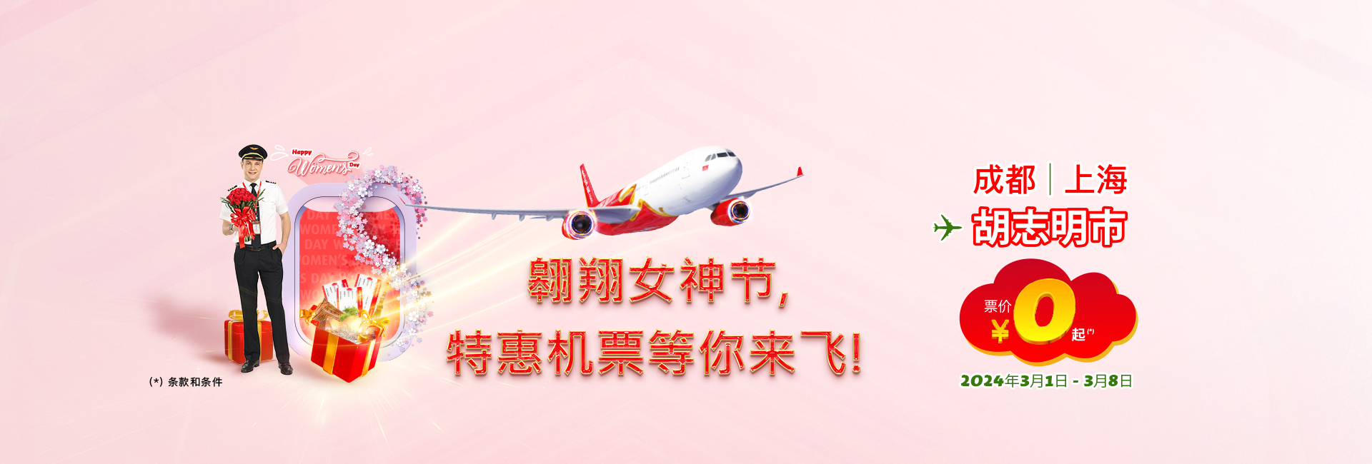 翱翔女神节，特惠机票等你来飞！